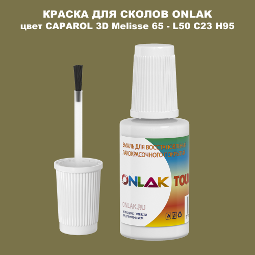 CAPAROL 3D L50 C23 H95 КРАСКА ДЛЯ СКОЛОВ, флакон с кисточкой