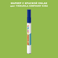 TIKKURILA SYMPHONY K382 МАРКЕР С КРАСКОЙ
