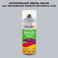 Аэрозольная краска ONLAK, цвет МОСКОВСКАЯ ПАЛИТРА МП-0489-Си 0105, спрей 520мл
