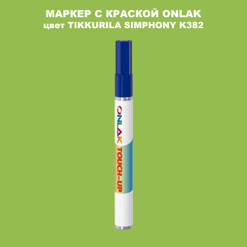 TIKKURILA SYMPHONY K382 МАРКЕР С КРАСКОЙ
