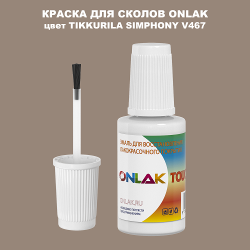 TIKKURILA SYMPHONY V467 КРАСКА ДЛЯ СКОЛОВ, флакон с кисточкой