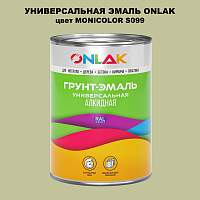 Эмаль универсальная ONLAK, цвет MONICOLOR S099
