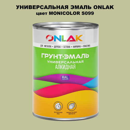 Эмаль универсальная ONLAK, цвет MONICOLOR S099