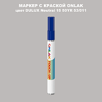 DULUX TRADE Neutral15 50YR 53/011 МАРКЕР С КРАСКОЙ