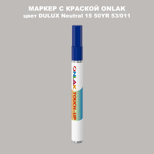 DULUX TRADE Neutral15 50YR 53/011 МАРКЕР С КРАСКОЙ