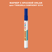 TIKKURILA SYMPHONY S314 МАРКЕР С КРАСКОЙ