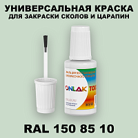 RAL DESIGN 1508510 КРАСКА ДЛЯ СКОЛОВ, флакон с кисточкой