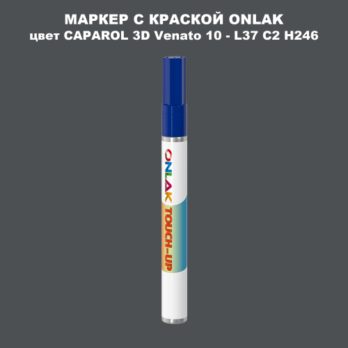 CAPAROL 3D L37 C2 H246 МАРКЕР С КРАСКОЙ