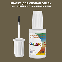 TIKKURILA SYMPHONY N457 КРАСКА ДЛЯ СКОЛОВ, флакон с кисточкой