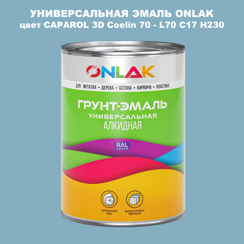 Эмаль универсальная ONLAK, цвет CAPAROL 3D Coelin 70