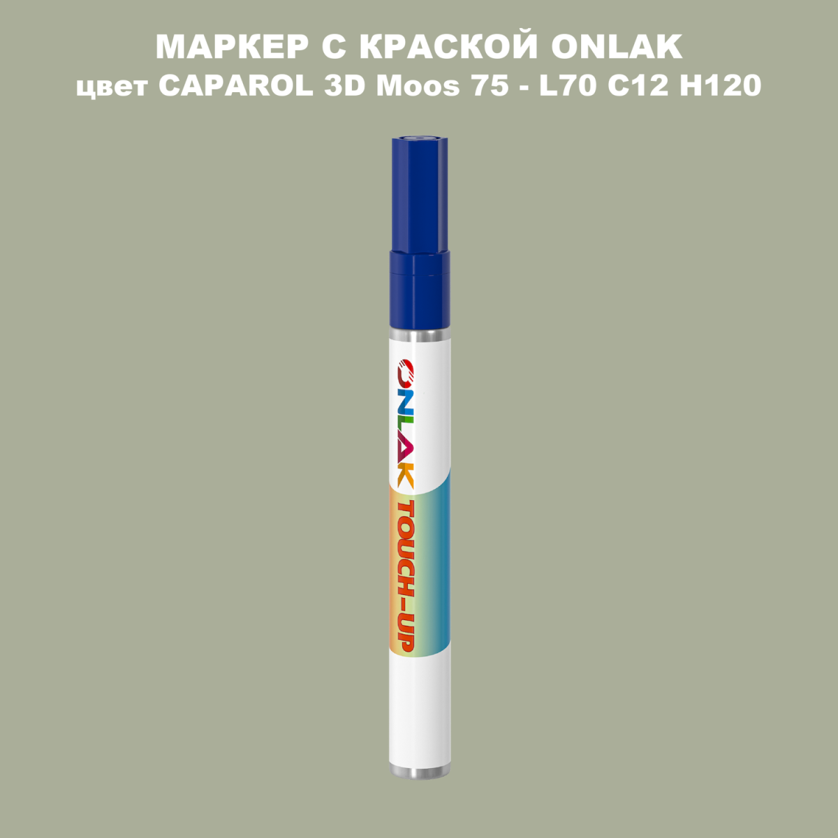 CAPAROL 3D Moos 75 МАРКЕР С КРАСКОЙ купить с доставкой по России ...