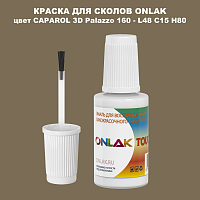 CAPAROL 3D L48 C15 H80 КРАСКА ДЛЯ СКОЛОВ, флакон с кисточкой
