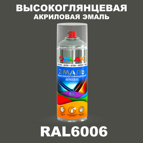 Высокоглянцевая акриловая эмаль ONLAK, цвет RAL6006, спрей 520мл