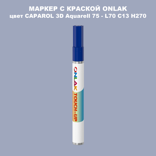 CAPAROL 3D Aquarell 75 МАРКЕР С КРАСКОЙ