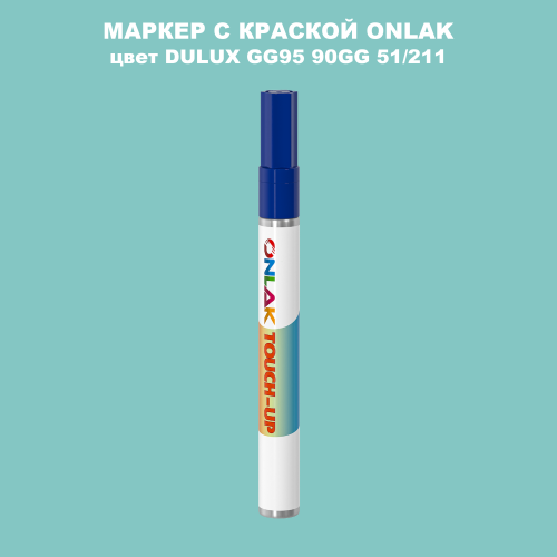 DULUX TRADE GG95 90GG 51/211 МАРКЕР С КРАСКОЙ