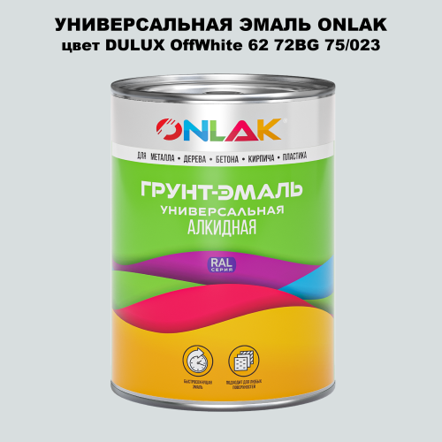 Эмаль универсальная ONLAK, цвет  DULUX TRADE OffWhite62 72BG 75/023