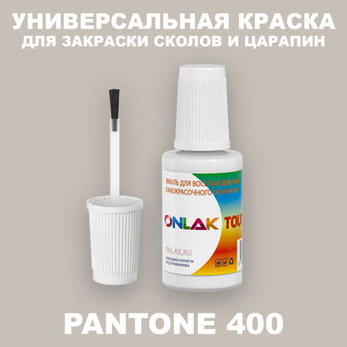 PANTONE 400 C КРАСКА ДЛЯ СКОЛОВ, флакон с кисточкой