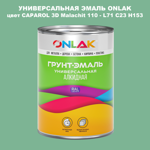 Эмаль универсальная ONLAK, цвет CAPAROL 3D L71 C23 H153