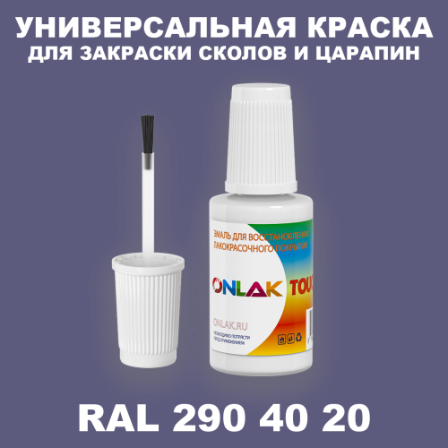 RAL DESIGN 2904020 КРАСКА ДЛЯ СКОЛОВ, флакон с кисточкой
