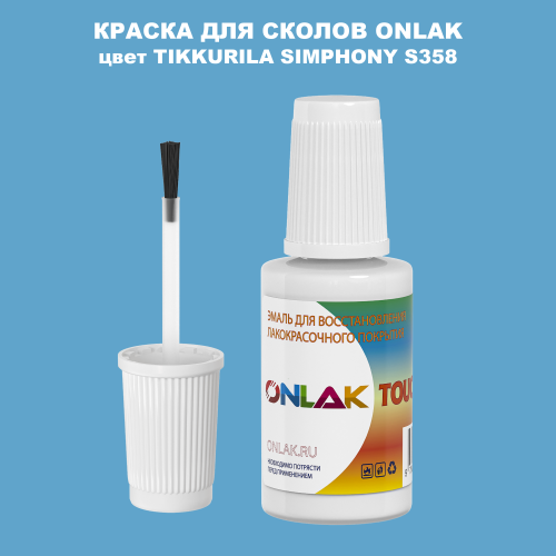 TIKKURILA SYMPHONY S358 КРАСКА ДЛЯ СКОЛОВ, флакон с кисточкой