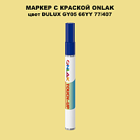 DULUX TRADE GY05 66YY 77/407 МАРКЕР С КРАСКОЙ