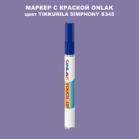 TIKKURILA SYMPHONY S345 МАРКЕР С КРАСКОЙ