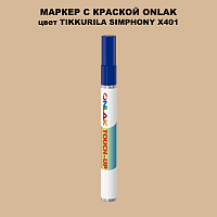 TIKKURILA SYMPHONY X401 МАРКЕР С КРАСКОЙ