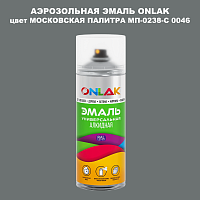 Аэрозольная краска ONLAK, цвет МОСКОВСКАЯ ПАЛИТРА МП-0238-С 0046, спрей 520мл