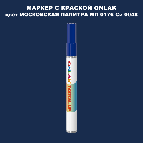МОСКОВСКАЯ ПАЛИТРА МП-0176-Си 0048 МАРКЕР С КРАСКОЙ