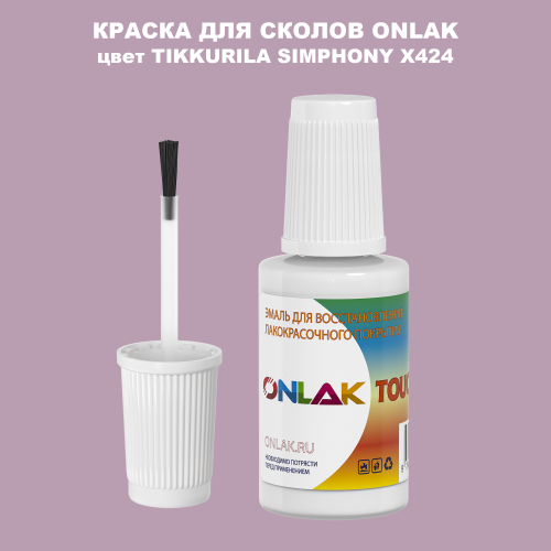 TIKKURILA SYMPHONY X424 КРАСКА ДЛЯ СКОЛОВ, флакон с кисточкой