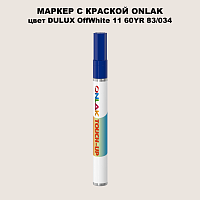 DULUX TRADE OffWhite11 60YR 83/034 МАРКЕР С КРАСКОЙ