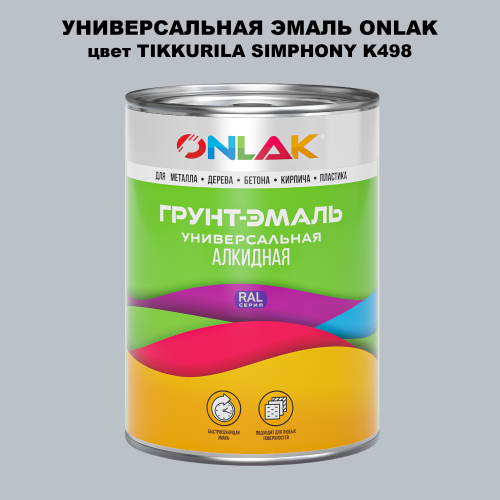 Эмаль универсальная ONLAK, цвет TIKKURILA SYMPHONY K498