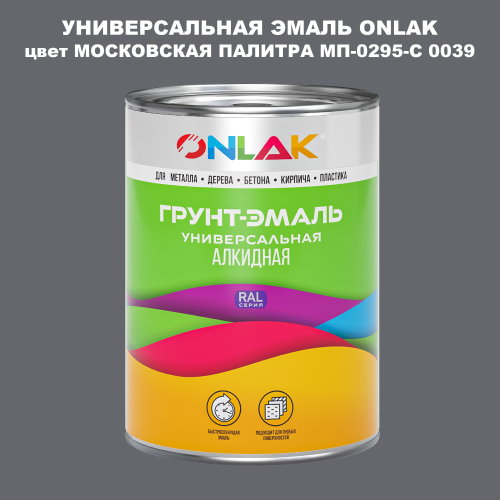 Эмаль универсальная ONLAK, цвет МОСКОВСКАЯ ПАЛИТРА МП-0295-С 0039