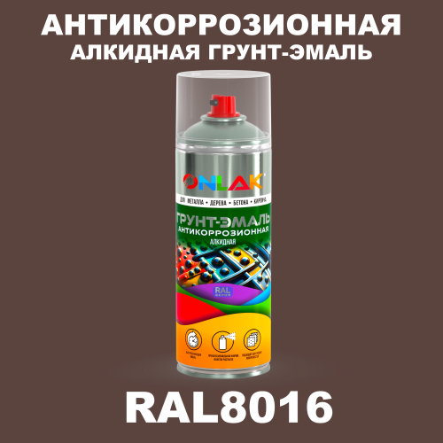 Антикоррозионная алкидная грунт-эмаль ONLAK, цвет RAL8016, спрей 520мл