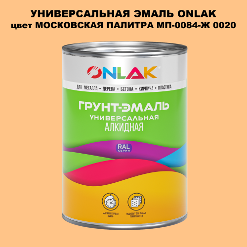 Эмаль универсальная ONLAK, цвет МОСКОВСКАЯ ПАЛИТРА МП-0084-Ж 0020