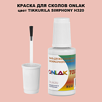 TIKKURILA SYMPHONY H320 КРАСКА ДЛЯ СКОЛОВ, флакон с кисточкой