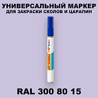 RAL DESIGN 3008015 МАРКЕР С КРАСКОЙ