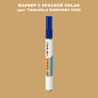 TIKKURILA SYMPHONY K395 МАРКЕР С КРАСКОЙ