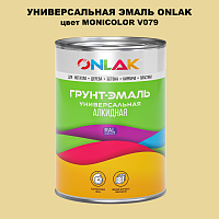 Эмаль универсальная ONLAK, цвет MONICOLOR V079