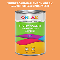 Эмаль универсальная ONLAK, цвет TIKKURILA SYMPHONY L312