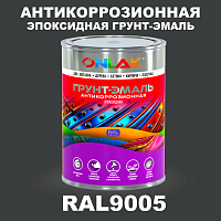 Эпоксидная антикоррозионная 2К грунт-эмаль ONLAK, цвет RAL9005, в комплекте с отвердителем
