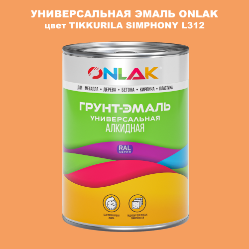 Эмаль универсальная ONLAK, цвет TIKKURILA SYMPHONY L312