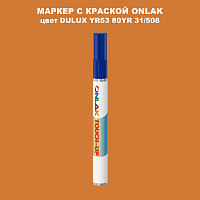 DULUX TRADE YR53 80YR 31/508 МАРКЕР С КРАСКОЙ