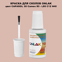 CAPAROL 3D L80 C12 H40 КРАСКА ДЛЯ СКОЛОВ, флакон с кисточкой