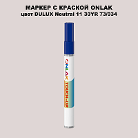 DULUX TRADE Neutral11 30YR 73/034 МАРКЕР С КРАСКОЙ