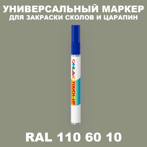 RAL DESIGN 1106010 МАРКЕР С КРАСКОЙ