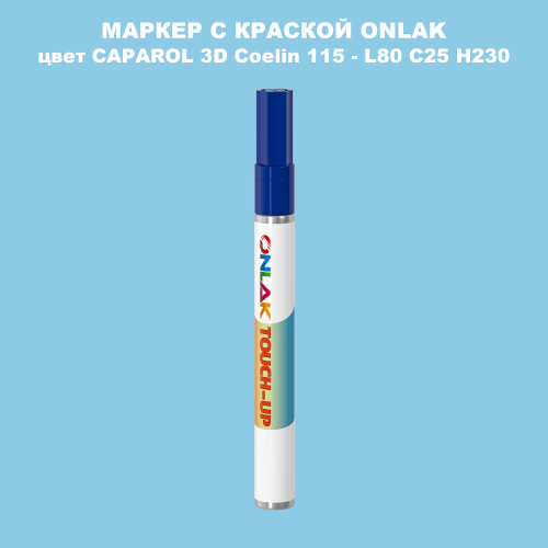 CAPAROL 3D L80 C25 H230 МАРКЕР С КРАСКОЙ