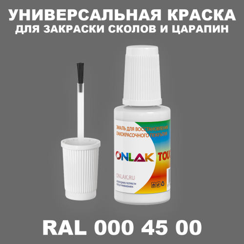 RAL DESIGN 4500 КРАСКА ДЛЯ СКОЛОВ, флакон с кисточкой