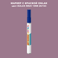 DULUX TRADE RR25 10RR 26/163 МАРКЕР С КРАСКОЙ