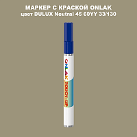 DULUX TRADE Neutral45 60YY 33/130 МАРКЕР С КРАСКОЙ